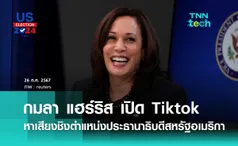 กมลา แฮร์ริส เปิดตัวบัญชี Tiktok หาเสียงชิงตำแหน่งประธานาธิบดีสหรัฐฯ