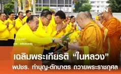 พล.อ.ประวิตร นำ พปชร. ถวายราชสักการะเฉลิมพระเกียรติ ในหลวง 