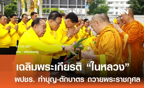 พล.อ.ประวิตร นำ พปชร. ถวายราชสักการะเฉลิมพระเกียรติ ในหลวง 