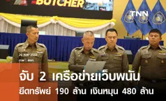 จับ 2 เว็บพนันเงินหมุนเวียน 480 ล้าน