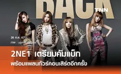 2NE1 เตรียมคัมแบ็กพร้อมแพลนทัวร์คอนเสิร์ตอีกครั้ง