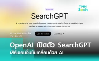คู่แข่ง Google ? OpenAI เปิดตัว SearchGPT เสิร์ชเอนจิ้นขับเคลื่อนด้วย AI