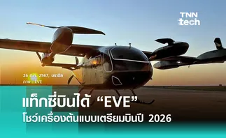 แท็กซี่บินได้ EVE โชว์เครื่องต้นแบบล่าสุด ตั้งเป้าบินจริงปี 2026