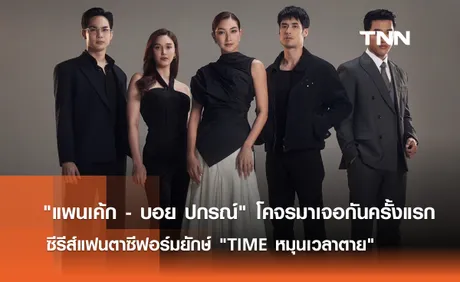 แพนเค้ก - บอย ปกรณ์ โคจรมาเจอกันครั้งแรก ซีรีส์แฟนตาซีฟอร์มยักษ์ TIME หมุนเวลาตาย   