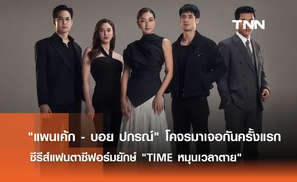 แพนเค้ก - บอย ปกรณ์ โคจรมาเจอกันครั้งแรก ซีรีส์แฟนตาซีฟอร์มยักษ์ TIME หมุนเวลาตาย   