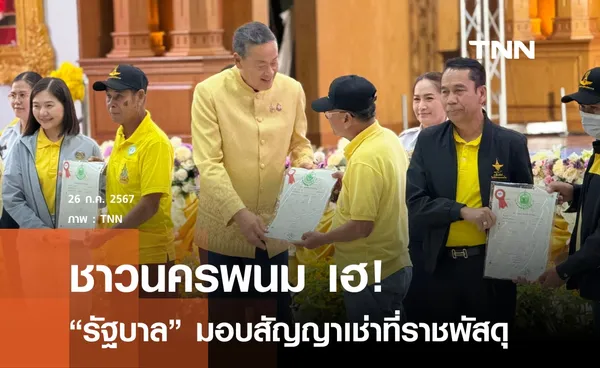 เศรษฐา ลงพื้นที่ จ.นครพนม มอบสัญญาเช่าที่ราชพัสดุ ชาวบ้านแห่ต้อนรับ