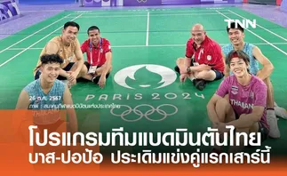 โปรแกรมทีมแบดมินตันไทย บาส-ปอป้อ ประเดิมแข่งคู่แรกเสาร์นี้