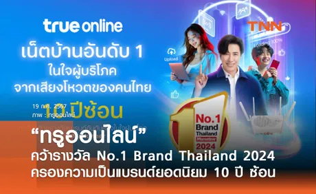  “ทรูออนไลน์” ครองความเป็นแบรนด์ยอดนิยมอันดับหนึ่งในใจผู้บริโภค คว้ารางวัล No.1 Brand Thailand 2024