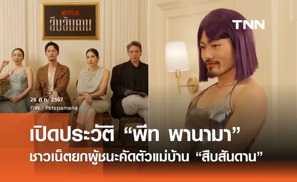 เปิดประวัติ “พีท พานามา” ชาวเน็ตยกผู้ชนะ คัดแม่บ้าน “สืบสันดาน”