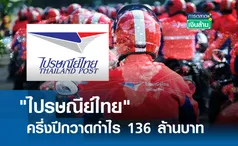 ไปรษณีย์ไทย ครึ่งปีกวาดกำไร 136 ล้านบาท I การตลาดเงินล้าน