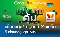 แท็กทีมคุ้ม! ทรูมันนี่ X แกร็บ รับส่วนลดสูงสุด 50% I การตลาดเงินล้าน