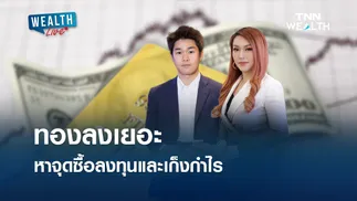 ทองลงเยอะ หาจุดซื้อลงทุนและเก็งกำไร l WEALTH LIVE