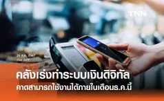 เงินดิจิทัล 10000 บาท คลังคาดการณ์เริ่มใช้งานได้ธ.ค.นี้ 