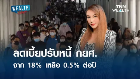 กฎหมายใหม่ ลดเบี้ยปรับหนี้ กยศ.จาก 18% เหลือ 0.5% ต่อปี l WEALTH LIVE