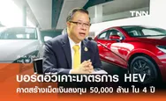 บอร์ดอีวีเคาะมาตรการหนุน HEV คาดสร้างเม็ดเงินลงทุน 50,000 ล้าน ใน 4 ปี