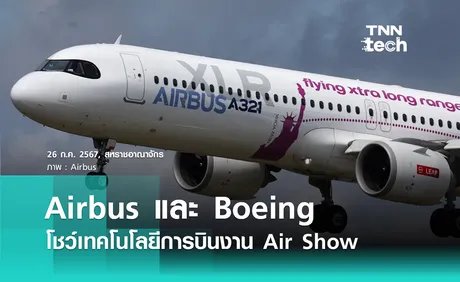 Airbus และ Boeing โชว์เทคโนโลยีการบินในงาน Air Show 2024