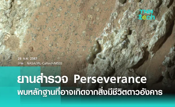 ยานสำรวจ Perseverance ค้นพบหลักฐานที่อาจเกิดจากสิ่งมีชีวิตยุคโบราณบนดาวอังคาร