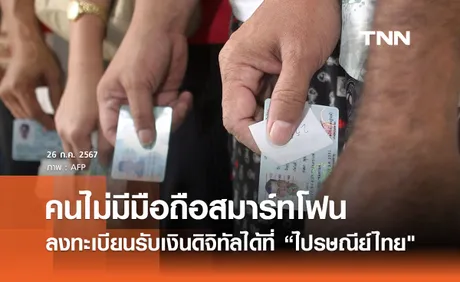 คนไม่มีมือถือลงทะเบียนรับเงินดิจิทัล ได้ที่ “ไปรษณีย์ไทย ทุกสาขา 