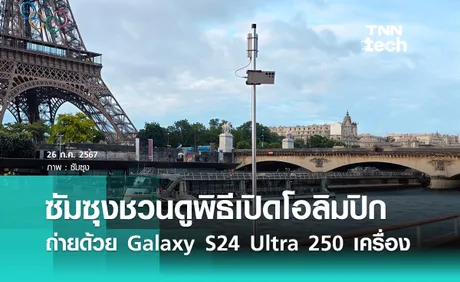 ซัมซุงชวนชมพิธีเปิดโอลิมปิก 2024 ผ่านกล้อง Galaxy S24 Ultra สดจากปารีส