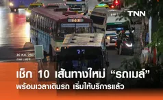 เช็ก 10 เส้นทางใหม่ “รถเมล์” พร้อมเวลาเดินรถ เริ่มให้บริการแล้วตามแผนปฏิรูป 