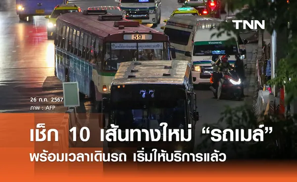 เช็ก 10 เส้นทางใหม่ “รถเมล์” พร้อมเวลาเดินรถ เริ่มให้บริการแล้วตามแผนปฏิรูป 