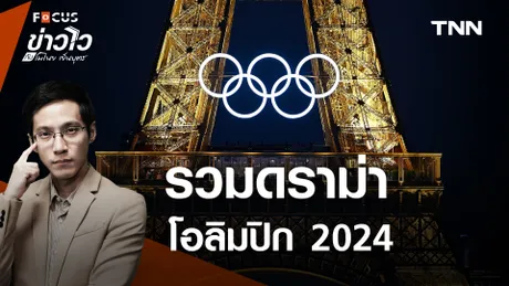 สรุปทุกดราม่า “โอลิมปิก 2024” กรุงปารีส ลดโลกร้อนสุดโต่งไปหรือไม่