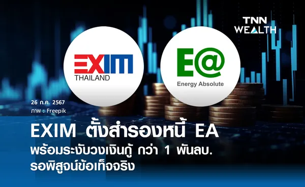 EXIM ตั้งสำรองหนี้ EA พร้อมระงับวงเงินกู้ กว่า 1 พันลบ.รอพิสูจน์ข้อเท็จจริง