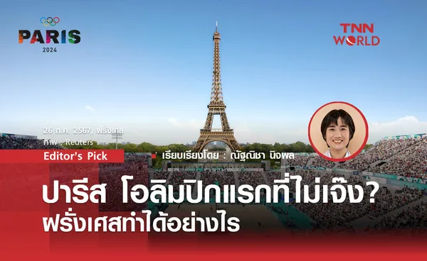 Paris 2024 โอลิมปิกแรกที่อาจไม่เจ๊ง ฝรั่งเศสทำได้อย่างไร?