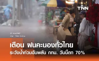 พยากรณ์อากาศ 27 กรกฎาคม ทั่วไทยฝนคะนอง-ตกหนักบางแห่ง กทม.โดนด้วย 70%