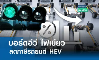 บอร์ดอีวี ไฟเขียว ลดภาษีรถยนต์ HEV I การตลาดเงินล้าน