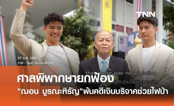 ฌอน บูรณะหิรัญ ไลฟ์โค้ชชื่อดังได้เฮ! ศาลยกฟ้องคดีเงินบริจาคช่วยเหลือไฟป่า