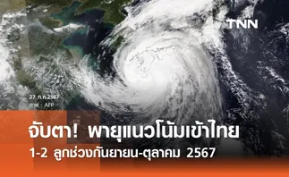 จับตา! พายุแนวโน้มเข้าไทย 1-2 ลูกช่วงกันยายน-ตุลาคม 2567 