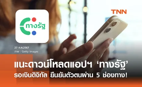 แนะดาวน์โหลด “ทางรัฐ” รอเงินดิจิทัล ยืนยันตัวตนทำได้ผ่าน 5 ช่องทาง!