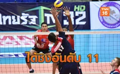 เกือบเอาอยู่! หนุ่มไทยพ่ายหวิวคาซัคฯ 2-3 เซต หล่นชิงที่11 ชิงแชมป์เอเชีย