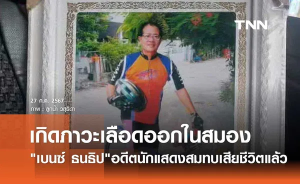 อาลัย เบนซ์ ธนธิป อดีตนักแสดงตกเตียงศูนย์ดูแล ล่าสุดเสียชีวิตแล้ว