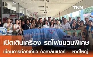 ททท.เปิดรถไฟขบวนพิเศษ กัวลาลัมเปอร์ – หาดใหญ่ เชื่อมการท่องเที่ยวไทย-มาเลเซีย