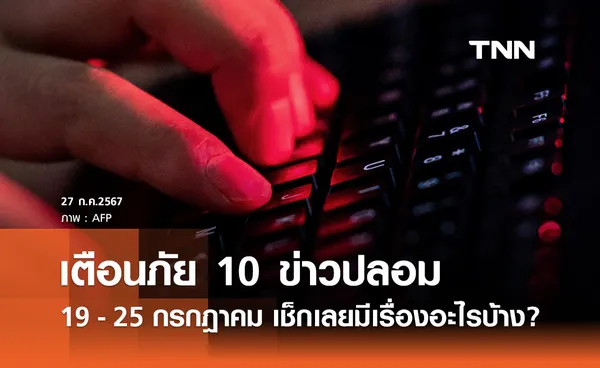 เตือน 10 ข่าวปลอม ประชาชนสนใจสูงสุดช่วง 19 - 25 ก.ค. เช็กเลยมีเรื่องอะไรบ้าง?