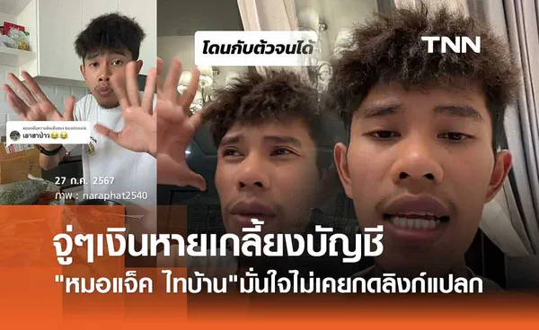 หมอแจ็ค ไทบ้าน โดนกับตัว! เงินหายเกลี้ยงบัญชี แถมไร้บันทึกโอนออกไปที่ไหน