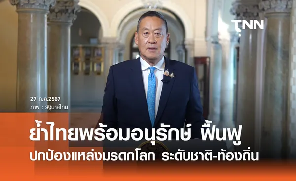 นายกฯ ย้ำไทยพร้อมอนุรักษ์ ฟื้นฟู ปกป้องแหล่งมรดกโลกทั้งในระดับชาติ-ท้องถิ่น