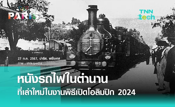 หนังรถไฟในตำนาน ที่เล่าใหม่ในงานพิธีเปิดโอลิมปิก 2024