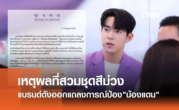 แบรนด์ดังร่อนหนังสือแจงปมดราม่า ปกป้อง น้องแดน ในฐานะแบรนด์แอมบาสเดอร์