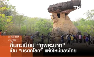 ยูเนสโกประกาศขึ้นทะเบียน ภูพระบาท เป็นมรดกโลก