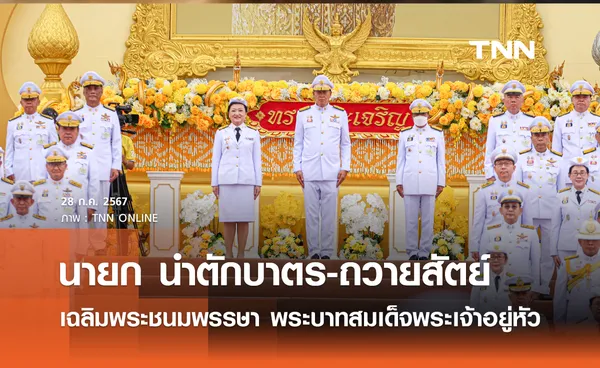 นายก นำตักบาตร-ถวายสัตย์ เนื่องในโอกาสวันเฉลิมพระชนมพรรษา พระบาทสมเด็จพระเจ้าอยู่หัว 6 รอบ