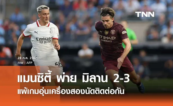 ผลบอล อุ่นเครื่อง : แมนซิตี้ พ่าย มิลาน 2-3 ไม่ชนะมาสองเกมติด (คลิปไฮไลท์)