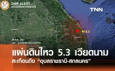 เวียดนามแผ่นดินไหว 5.3 แรงสั่นสะเทือนถึงรับรู้ถึง 2 จังหวัดของไทย