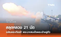 สลุตหลวง 21 นัด เฉลิมพระเกียรติ พระบาทสมเด็จพระเจ้าอยู่หัว