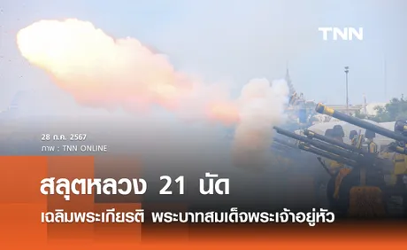 สลุตหลวง 21 นัด เฉลิมพระเกียรติ พระบาทสมเด็จพระเจ้าอยู่หัว