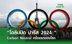 งานโอลิมปิก ปารีส 2024 Carbon Neutral ครั้งแรกของโลก