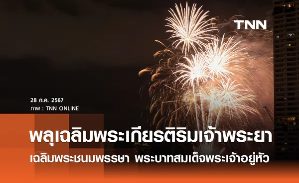 พลุเฉลิมพระเกียรติริมเจ้าพระยา เฉลิมพระชนมพรรษา พระบาทสมเด็จพระเจ้าอยู่หัว