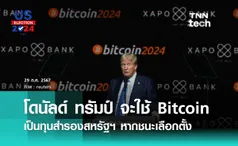 โดนัลด์ ทรัมป์ ประกาศใช้ Bitcoin เป็นทุนสำรองสหรัฐฯ ในงาน Bitcoin Conference 2024